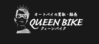 クィーンバイク（QUEEN BIKE）